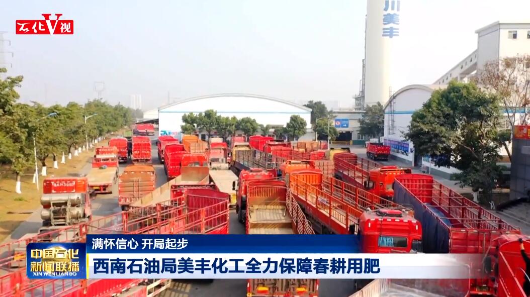 中國石化新聞聯播：美豐化工全力保障春耕用肥