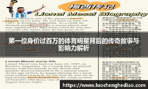 第一位身价过百万的体育明星背后的传奇故事与影响力解析