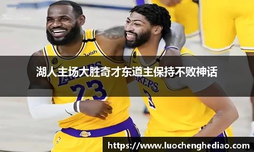 湖人主场大胜奇才东道主保持不败神话