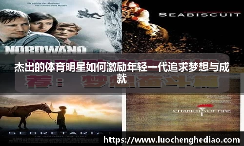 杰出的体育明星如何激励年轻一代追求梦想与成就