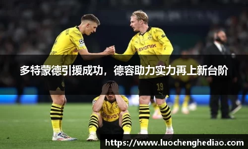 多特蒙德引援成功，德容助力实力再上新台阶