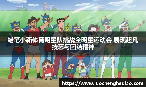 蜡笔小新体育明星队挑战全明星运动会 展现超凡技艺与团结精神