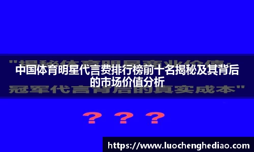 中国体育明星代言费排行榜前十名揭秘及其背后的市场价值分析