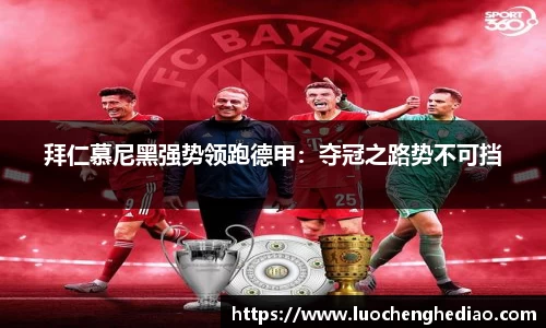 拜仁慕尼黑强势领跑德甲：夺冠之路势不可挡