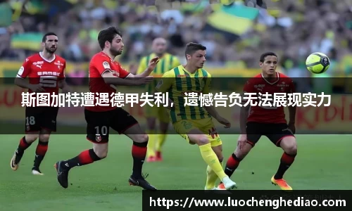 斯图加特遭遇德甲失利，遗憾告负无法展现实力