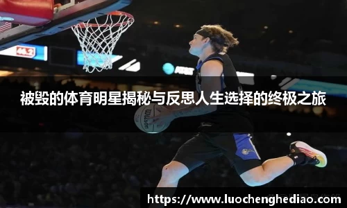 被毁的体育明星揭秘与反思人生选择的终极之旅