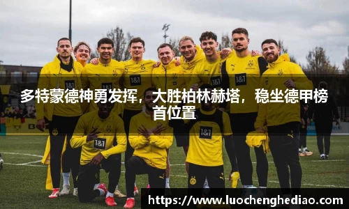 多特蒙德神勇发挥，大胜柏林赫塔，稳坐德甲榜首位置