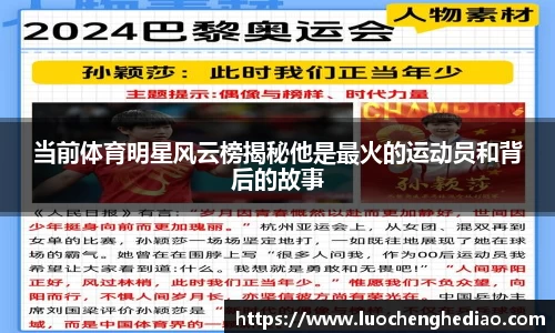 当前体育明星风云榜揭秘他是最火的运动员和背后的故事