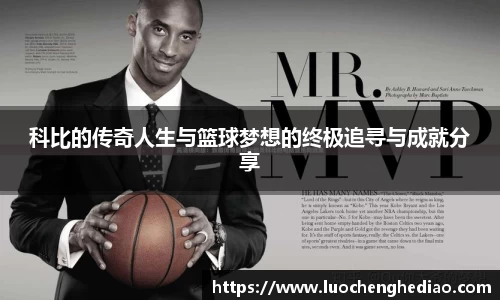 科比的传奇人生与篮球梦想的终极追寻与成就分享