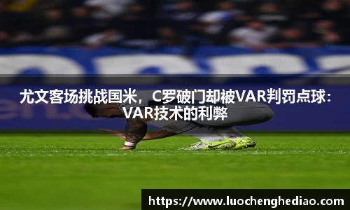 尤文客场挑战国米，C罗破门却被VAR判罚点球：VAR技术的利弊
