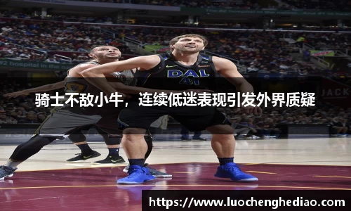 骑士不敌小牛，连续低迷表现引发外界质疑