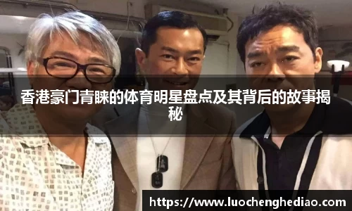 香港豪门青睐的体育明星盘点及其背后的故事揭秘