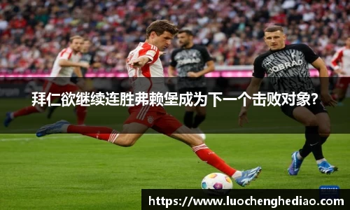拜仁欲继续连胜弗赖堡成为下一个击败对象？