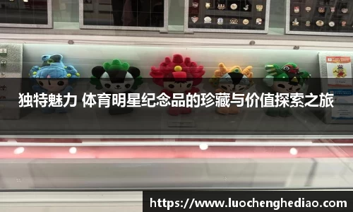 独特魅力 体育明星纪念品的珍藏与价值探索之旅
