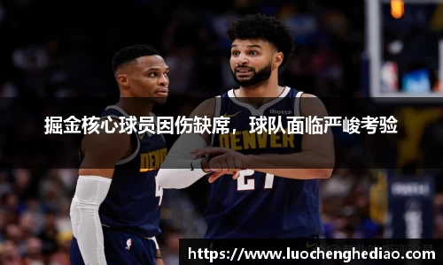 掘金核心球员因伤缺席，球队面临严峻考验
