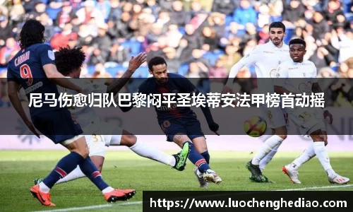 尼马伤愈归队巴黎闷平圣埃蒂安法甲榜首动摇