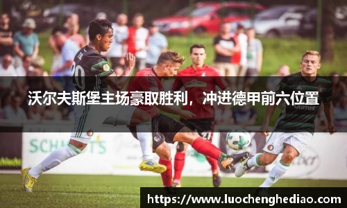 沃尔夫斯堡主场豪取胜利，冲进德甲前六位置