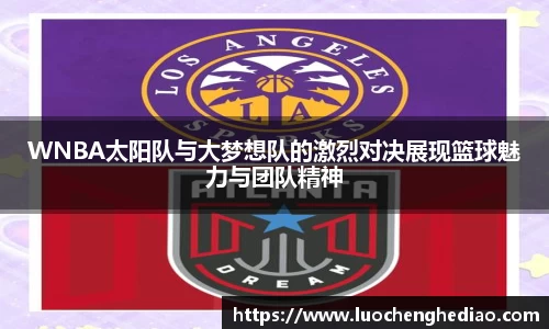 WNBA太阳队与大梦想队的激烈对决展现篮球魅力与团队精神