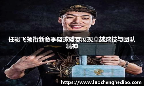 任骏飞领衔新赛季篮球盛宴展现卓越球技与团队精神