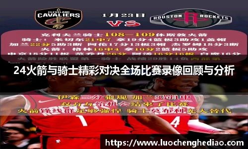 24火箭与骑士精彩对决全场比赛录像回顾与分析