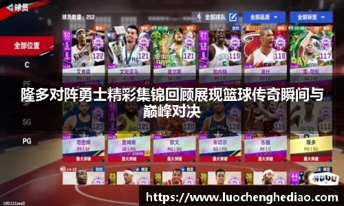 隆多对阵勇士精彩集锦回顾展现篮球传奇瞬间与巅峰对决