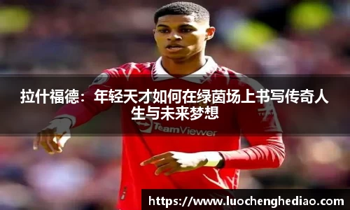 拉什福德：年轻天才如何在绿茵场上书写传奇人生与未来梦想