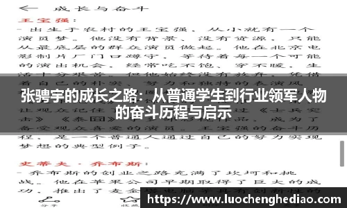 张骋宇的成长之路：从普通学生到行业领军人物的奋斗历程与启示